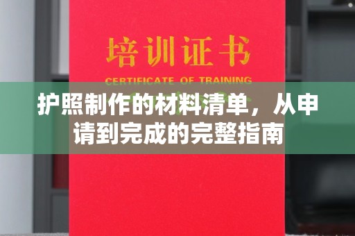 雨山护照制作的材料清单，从申请到完成的完整指南