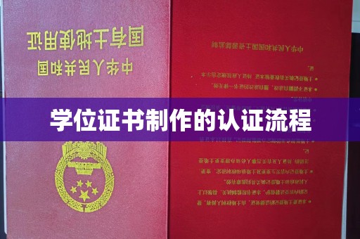 雨山学位证书制作的认证流程