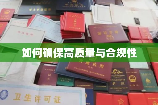 雨山如何确保高质量与合规性