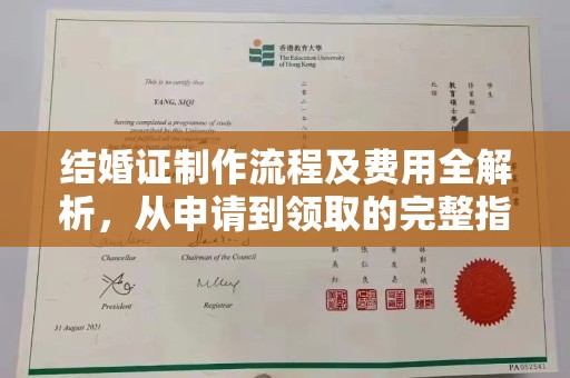 雨山结婚证制作流程及费用全解析，从申请到领取的完整指南
