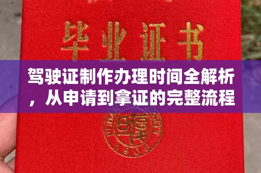 雨山驾驶证制作办理时间全解析，从申请到拿证的完整流程