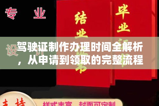 雨山驾驶证制作办理时间全解析，从申请到领取的完整流程