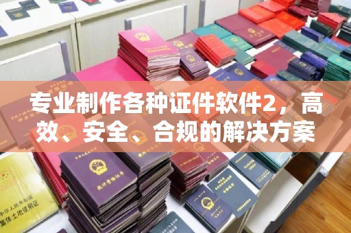 雨山专业制作各种证件软件2，高效、安全、合规的解决方案