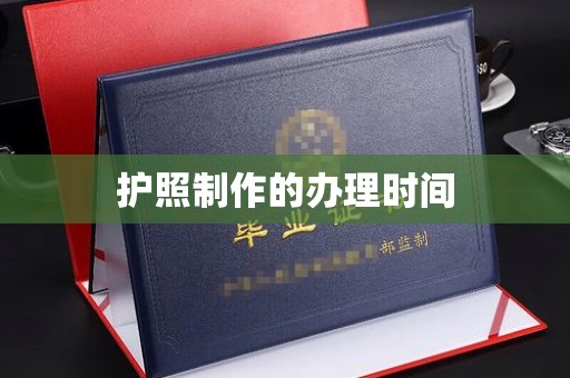 雨山护照制作的办理时间