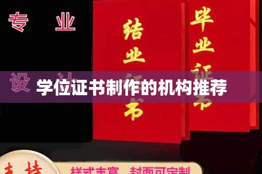 雨山学位证书制作的机构推荐