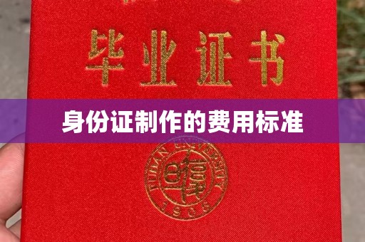雨山身份证制作的费用标准