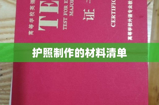 雨山护照制作的材料清单