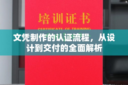 雨山文凭制作的认证流程，从设计到交付的全面解析