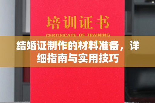 雨山结婚证制作的材料准备，详细指南与实用技巧