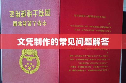 雨山文凭制作的常见问题解答