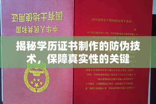 雨山揭秘学历证书制作的防伪技术，保障真实性的关键