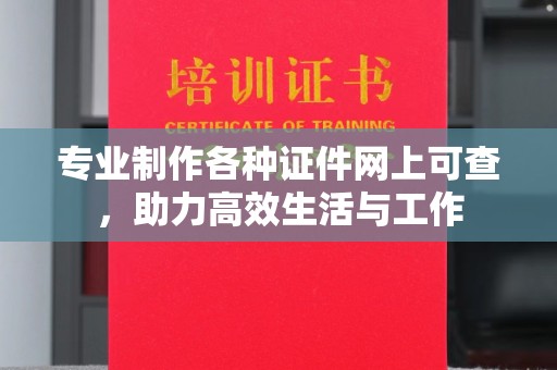 雨山专业制作各种证件网上可查，助力高效生活与工作