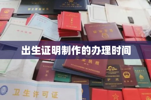 雨山出生证明制作的办理时间