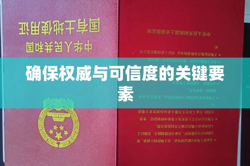 雨山确保权威与可信度的关键要素