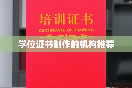 雨山学位证书制作的机构推荐