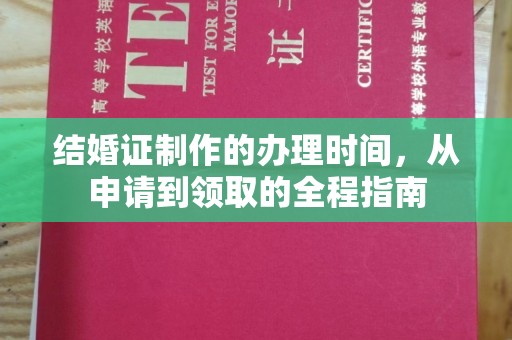 雨山结婚证制作的办理时间，从申请到领取的全程指南