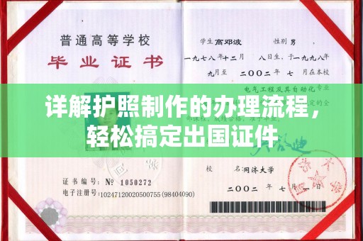 雨山详解护照制作的办理流程，轻松搞定出国证件