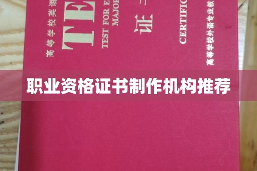 雨山职业资格证书制作机构推荐