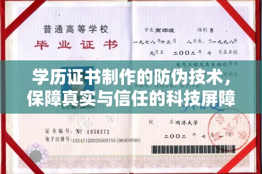 雨山学历证书制作的防伪技术，保障真实与信任的科技屏障