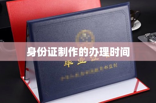 雨山身份证制作的办理时间