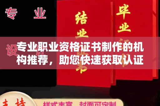 雨山专业职业资格证书制作的机构推荐，助您快速获取认证