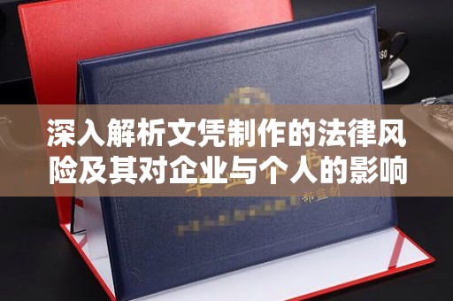 雨山深入解析文凭制作的法律风险及其对企业与个人的影响