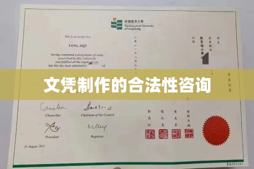 雨山文凭制作的合法性咨询