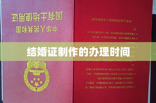 雨山结婚证制作的办理时间