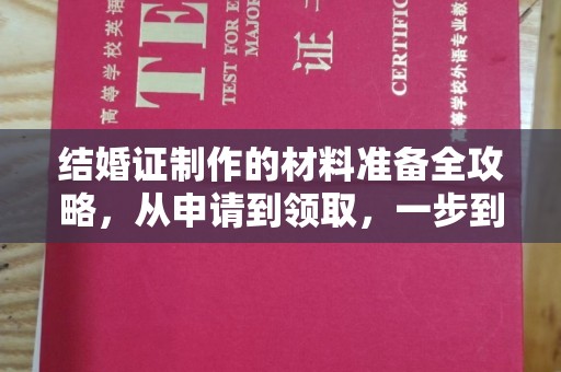 雨山结婚证制作的材料准备全攻略，从申请到领取，一步到位！