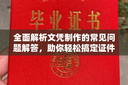 雨山全面解析文凭制作的常见问题解答，助你轻松搞定证件需求