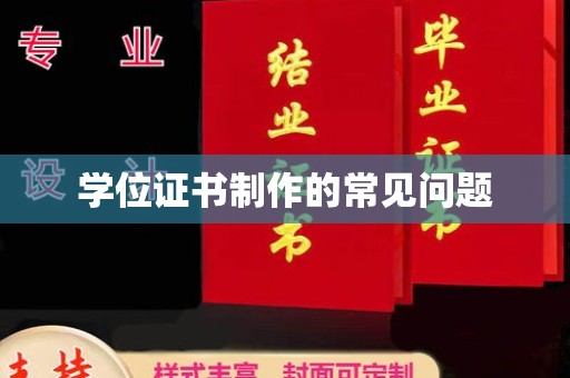 雨山学位证书制作的常见问题