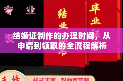 雨山结婚证制作的办理时间，从申请到领取的全流程解析