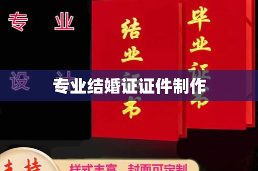 雨山专业结婚证证件制作