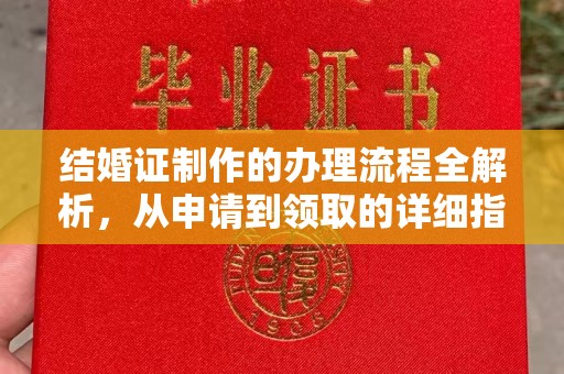 雨山结婚证制作的办理流程全解析，从申请到领取的详细指南
