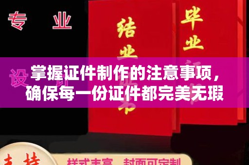 雨山掌握证件制作的注意事项，确保每一份证件都完美无瑕