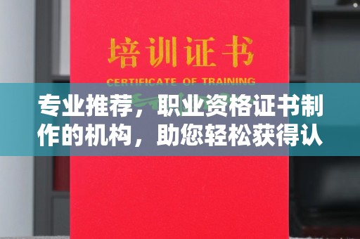 雨山专业推荐，职业资格证书制作的机构，助您轻松获得认证
