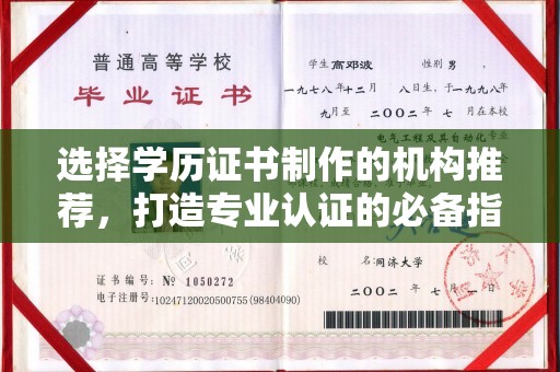 雨山选择学历证书制作的机构推荐，打造专业认证的必备指南