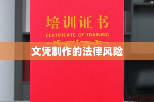 雨山文凭制作的法律风险