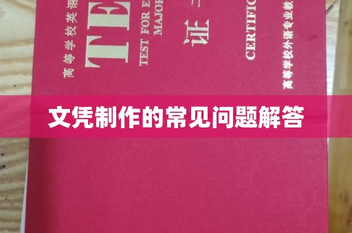 雨山文凭制作的常见问题解答