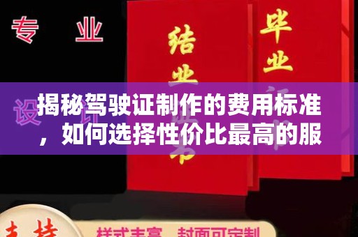 雨山揭秘驾驶证制作的费用标准，如何选择性价比最高的服务？