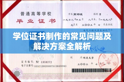 雨山学位证书制作的常见问题及解决方案全解析