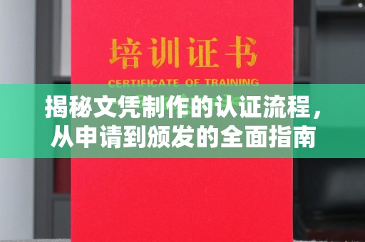 雨山揭秘文凭制作的认证流程，从申请到颁发的全面指南