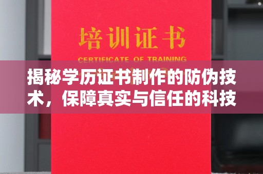 雨山揭秘学历证书制作的防伪技术，保障真实与信任的科技盾牌