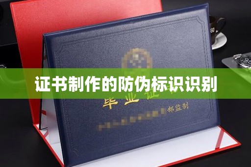 雨山证书制作的防伪标识识别