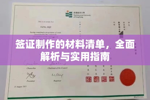 雨山签证制作的材料清单，全面解析与实用指南