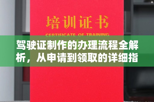 雨山驾驶证制作的办理流程全解析，从申请到领取的详细指南