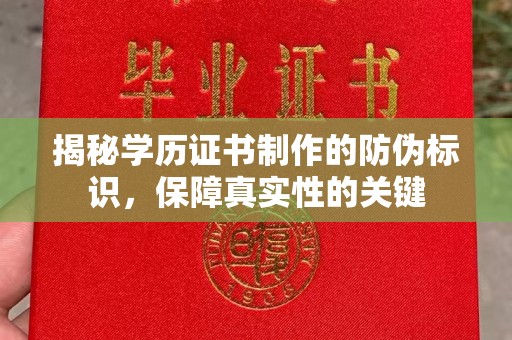 雨山揭秘学历证书制作的防伪标识，保障真实性的关键