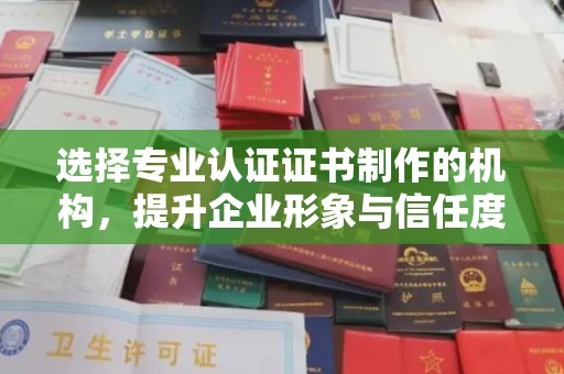 雨山选择专业认证证书制作的机构，提升企业形象与信任度