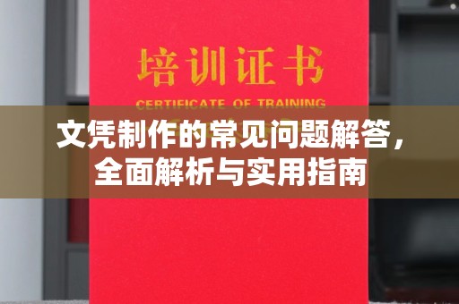 雨山文凭制作的常见问题解答，全面解析与实用指南