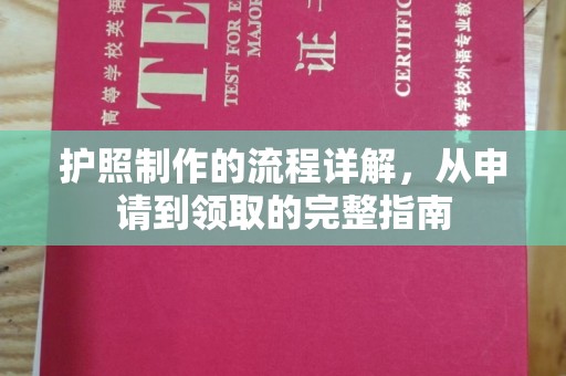 雨山护照制作的流程详解，从申请到领取的完整指南